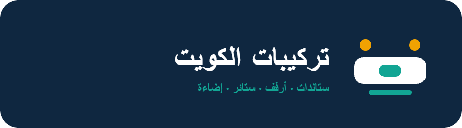 تركيبات وصيانة الكويت